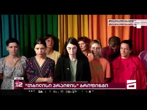 თბილისი პრაიდის ორგანიზატორები